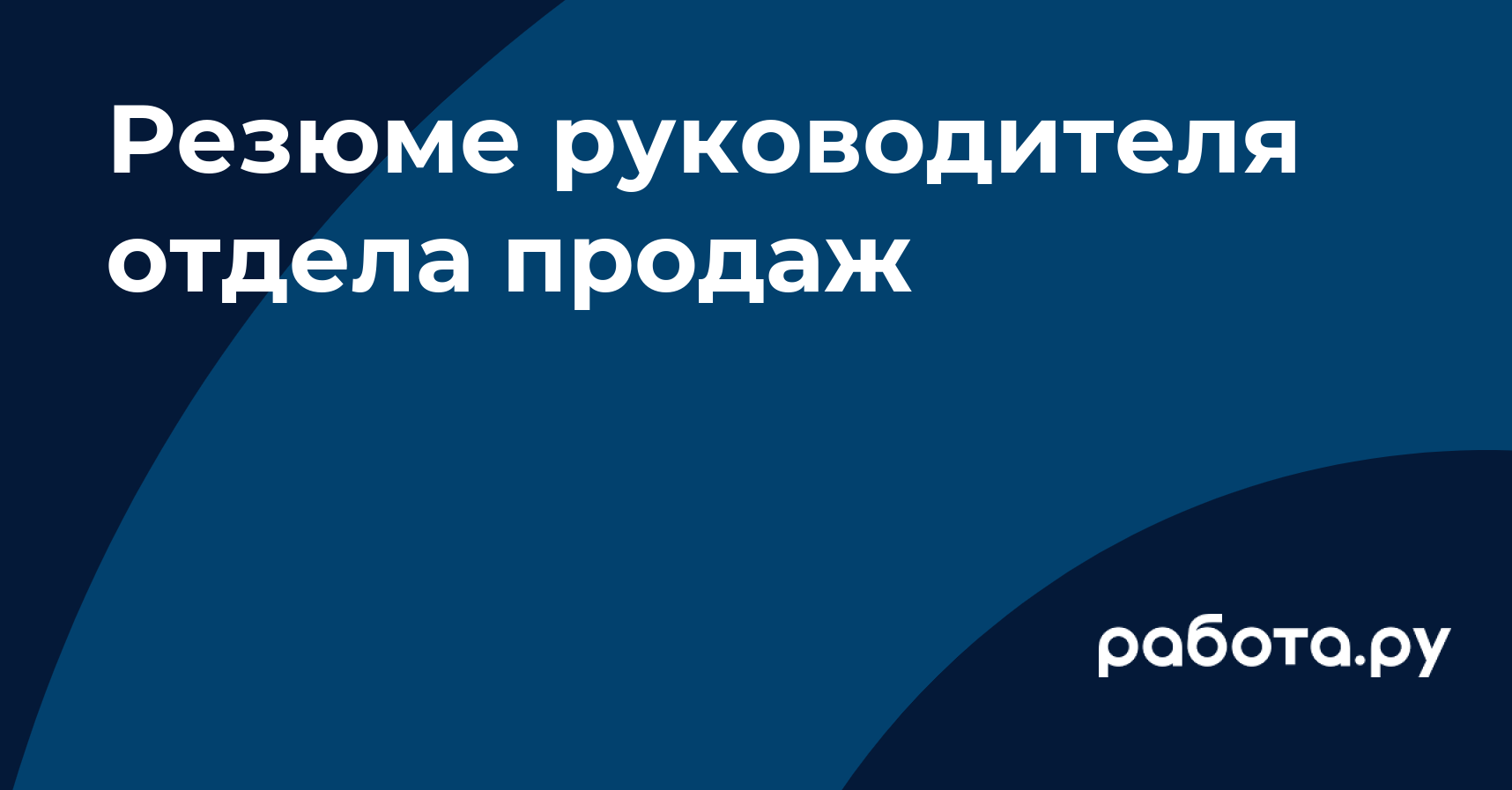 Руководитель отдела продаж мебели