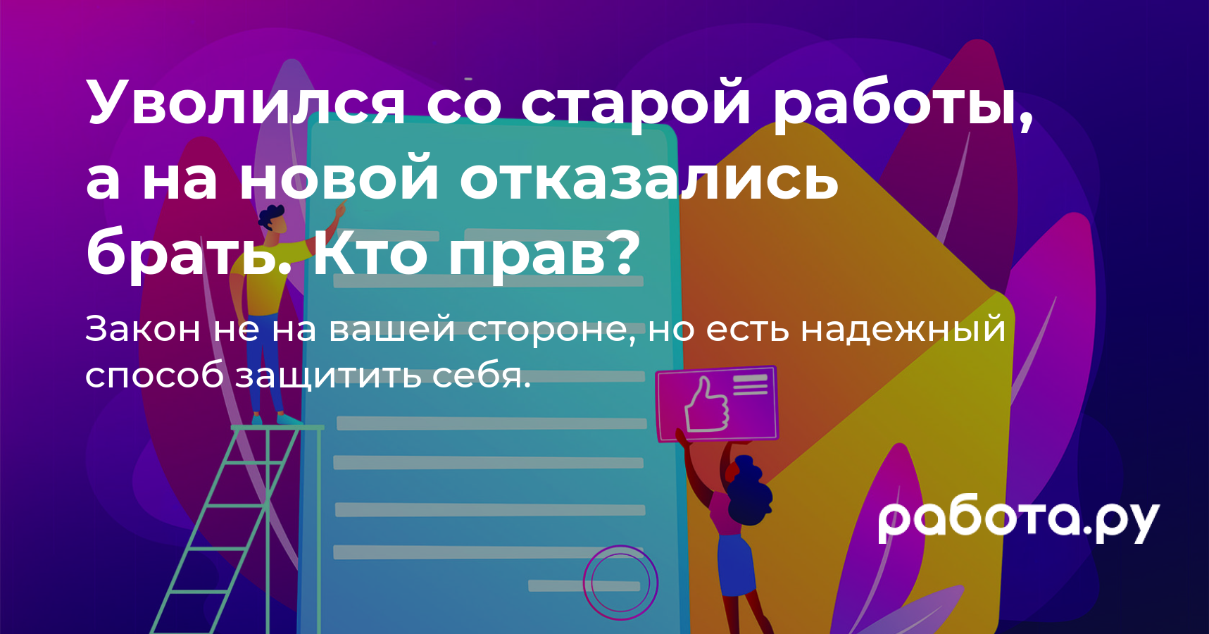 Уволился со старой работы, а на новую отказались брать. Кто прав?