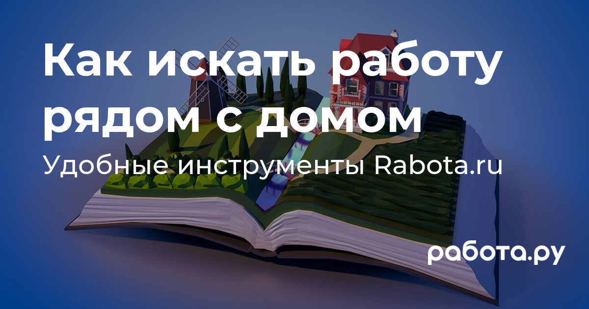 Как найти работу рядом с метро. Ответ на Rabota.tu