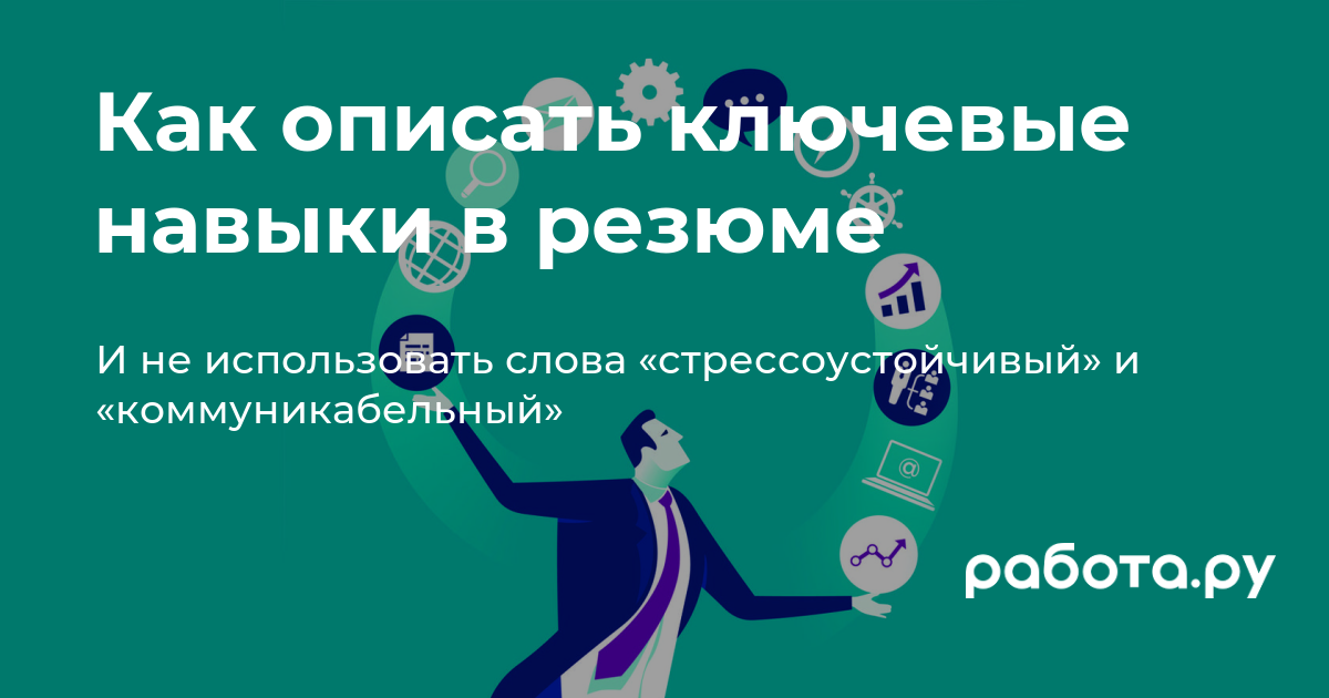 «Ключевые навыки» в резюме — почему эту графу действительно важно заполнять?