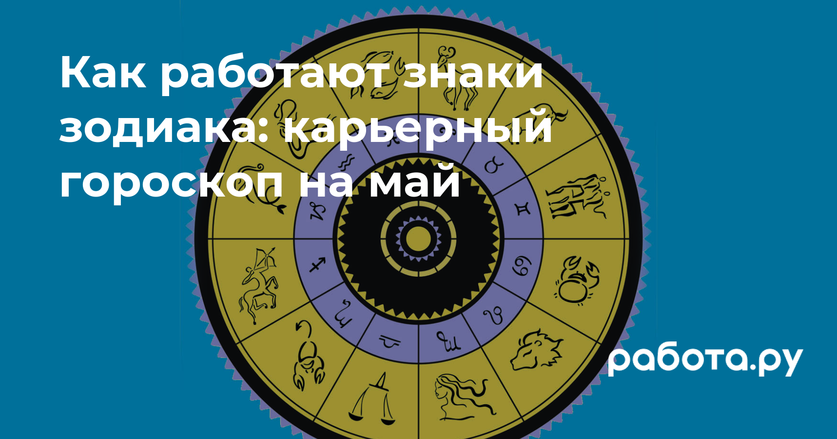 Как работают знаки зодиака: карьерный гороскоп на май — полезные статьи и  советы на медиа «Просто работа», Работа.ру.