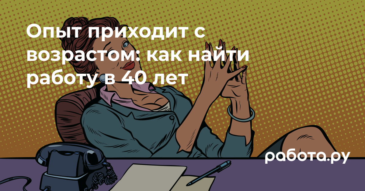 Где и как искать работу после 40 лет