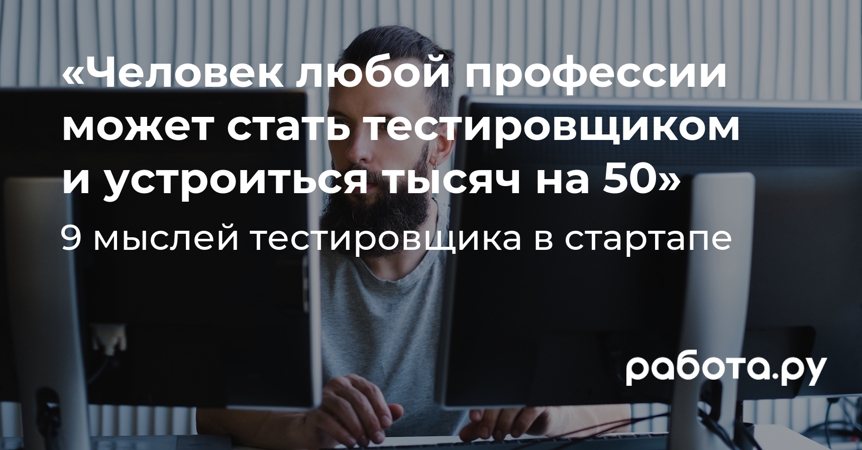 Как стать тестировщиком: сколько зарабатывают тестировщики - интервью с  тестировщиком в стартапе