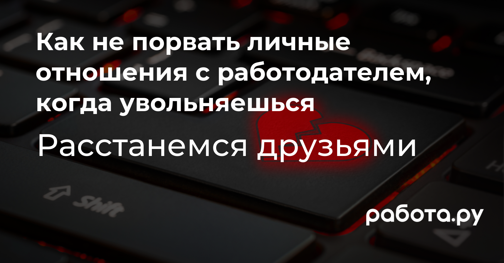 Почему не стоит портить отношения с работодателем перед увольнением