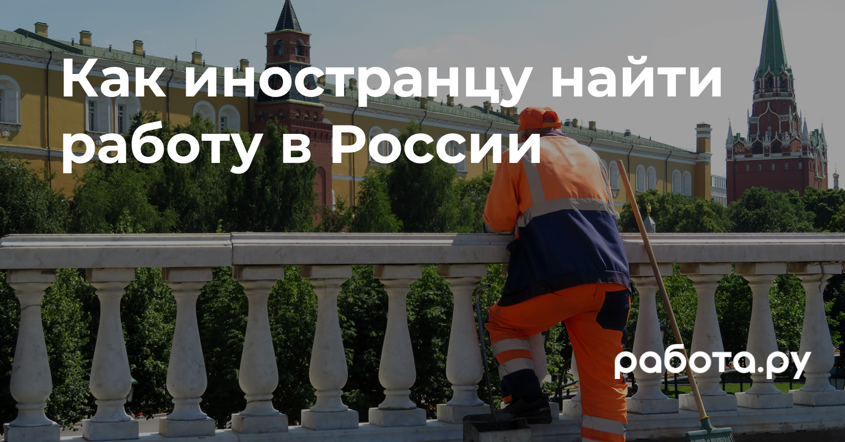 Как найти работу иностранцу в России: документы, процедуры, инстанции