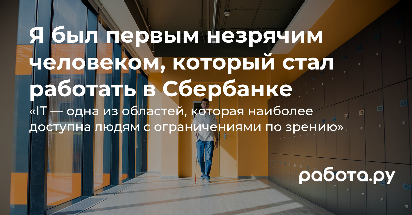 Легко ли незрячему найти работу в IT — слепой тестировщик из Сбербанка  Павел Попко о своей работе и доступности