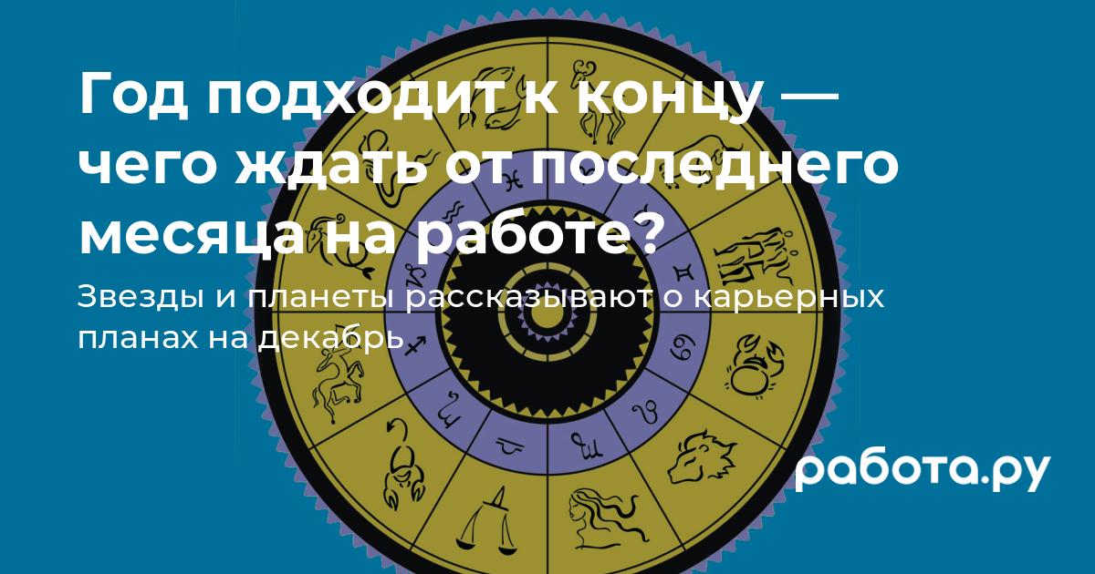 Карьерный гороскоп Работы.ру о знаке зодиака, которому звезды пророчат  больше удачи в карьере и работе в декабре — это рак, козерог, водолей или  другие?