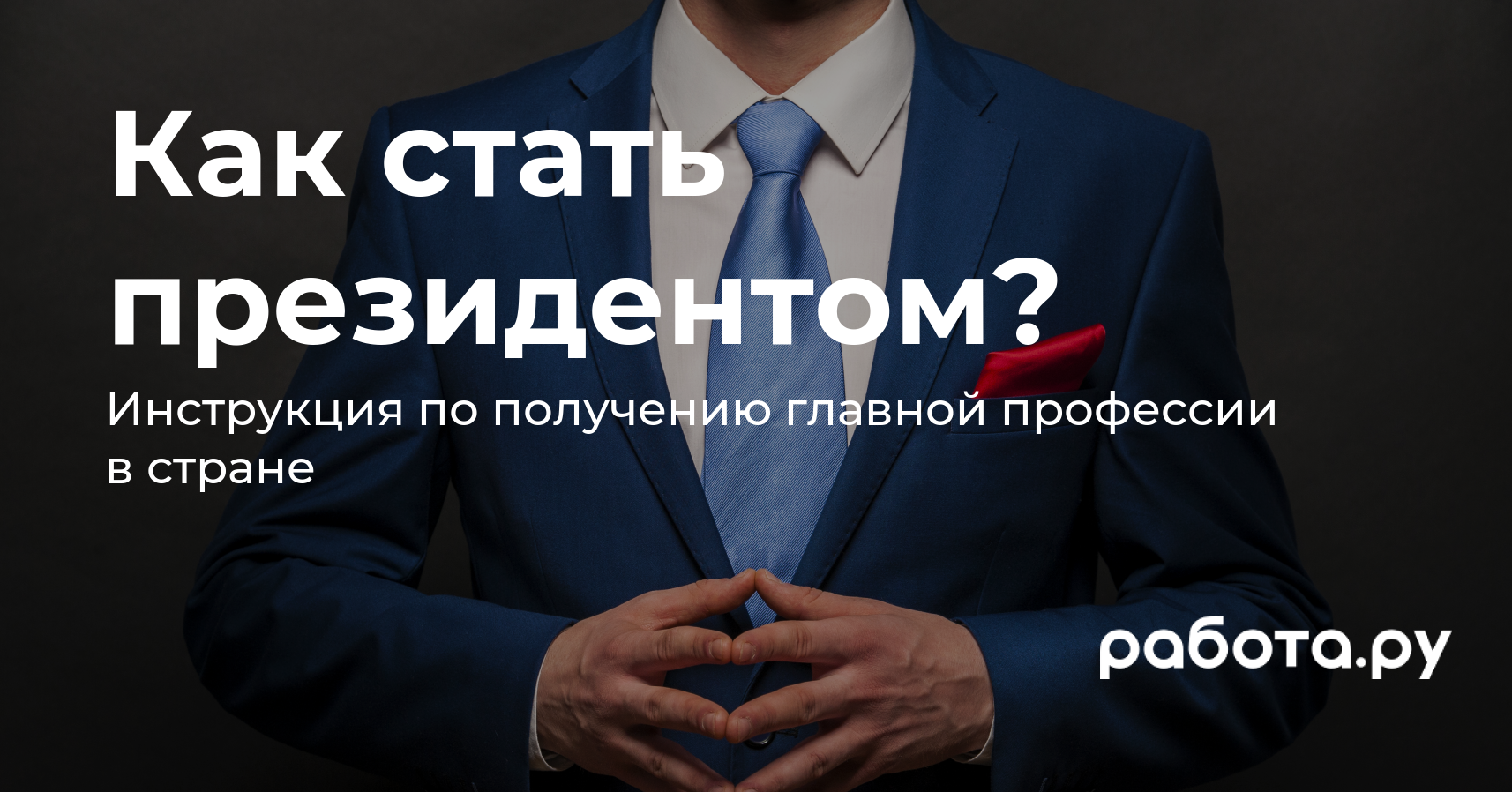 Кем работать, чтобы стать президентом России, — инструкция для тех, кто  собирается участвовать в выборах