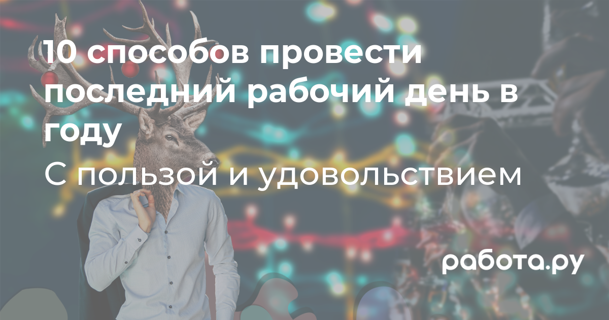 Как провести последний день года на работе с пользой и удовольствием