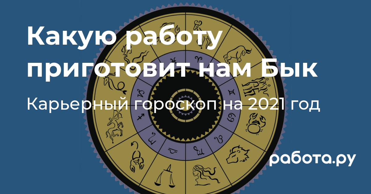 Какую работу приготовит нам Бык — полезные статьи и советы на медиа «Просто  работа», Работа.ру.