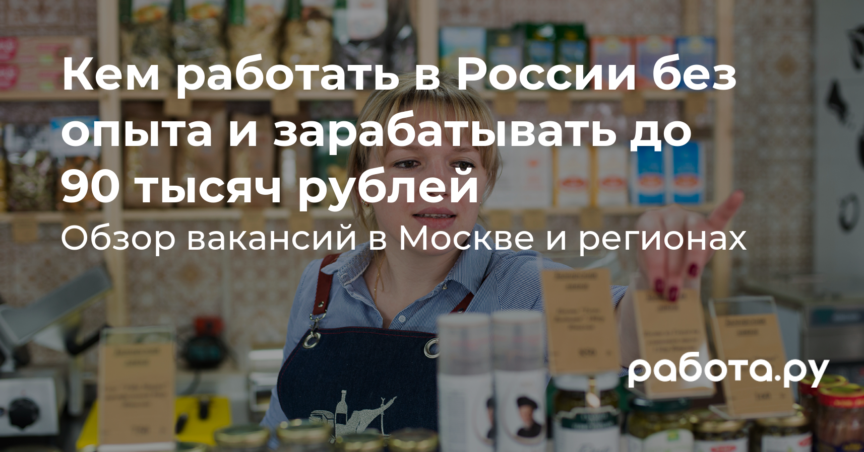 Вакансии на Работе.ру до 90 000 рублей без опыта работы — кем работать в  Москве, Питере, Нижнем Новгороде, Чебоксарах, Норильске