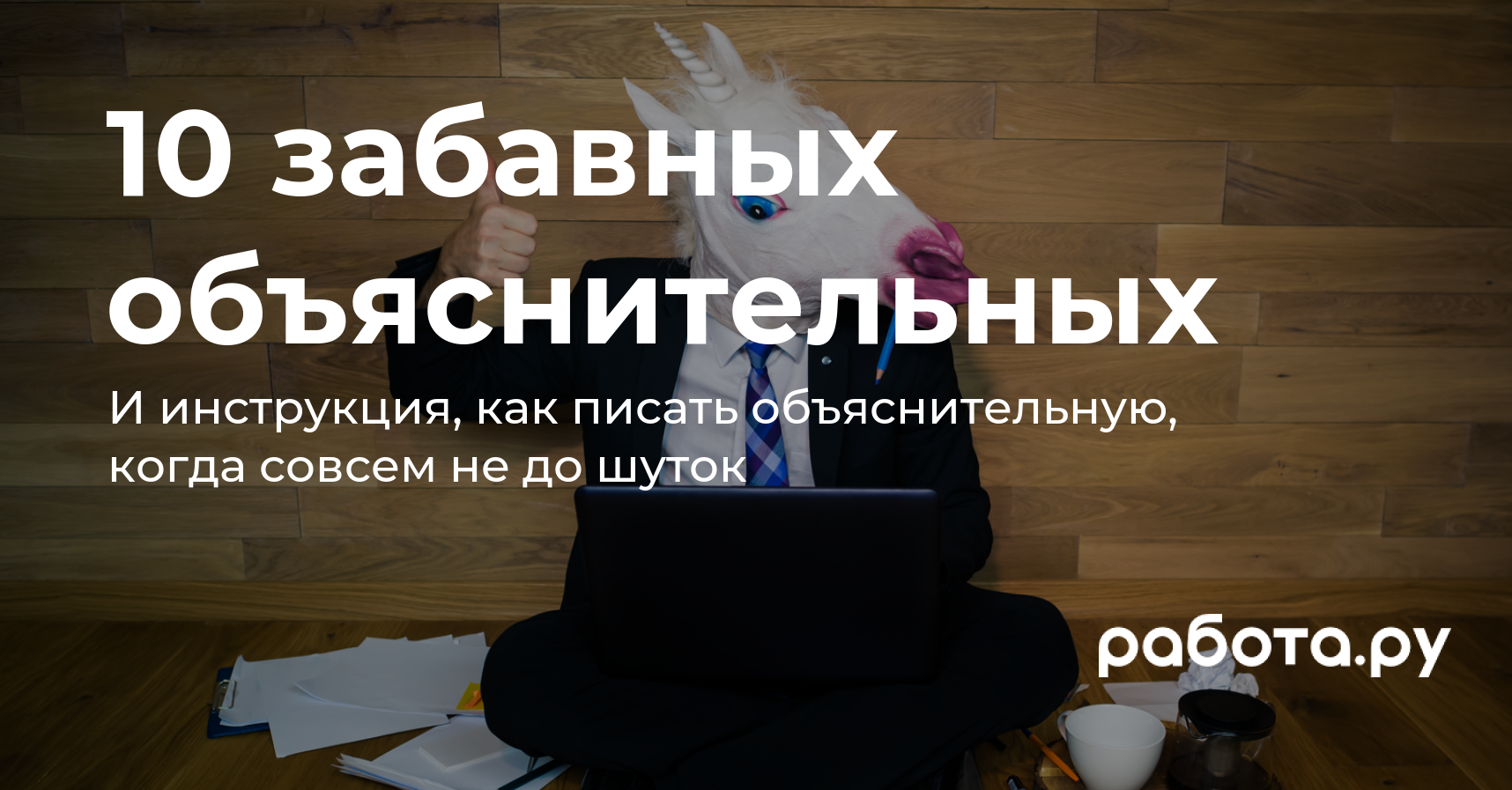 Объяснительная записка об отсутствии на работу — образец и смешные примеры  из сети