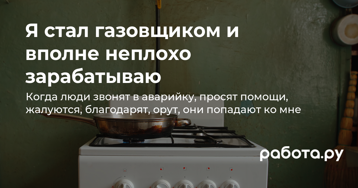 Сколько зарабатывает мастер газовой службы и как работается на аварийке —  читайте в медиа «Просто работа», Работа.ру