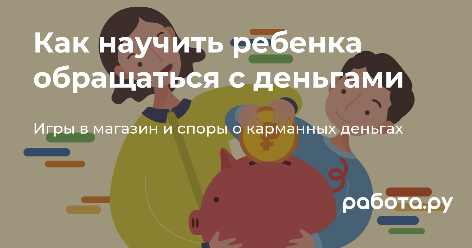 Как научить ребенка обращаться с деньгами — полезные статьи и советы на  медиа «Просто работа», Работа.ру.