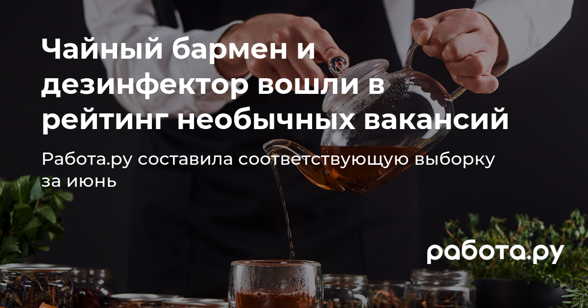 Чайный бармен и дезинфектор вошли в рейтинг необычных вакансий — полезные  статьи и советы на медиа «Просто работа», Работа.ру.