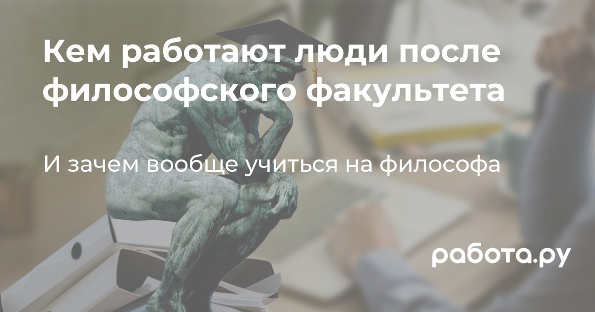 Где работают выпускники философского факультета