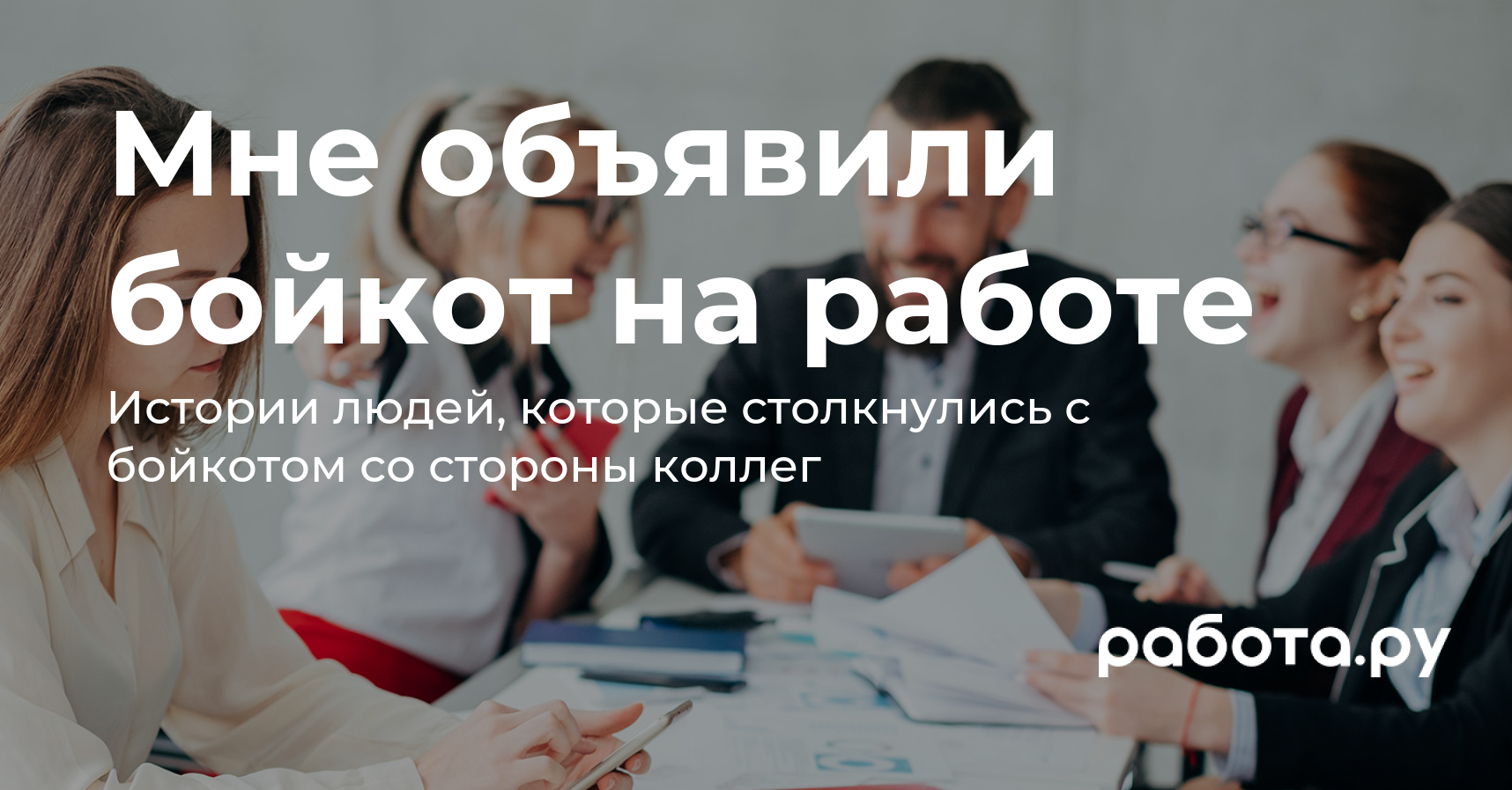 Истории людей, которым объявили бойкот на работе коллеги — как пережить  травлю, буллинг и нужно ли увольняться из-за этого