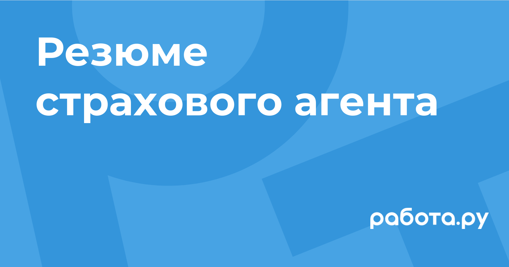 Резюме страхового агента — полезные статьи и советы на медиа «Просто  работа», Работа.ру.