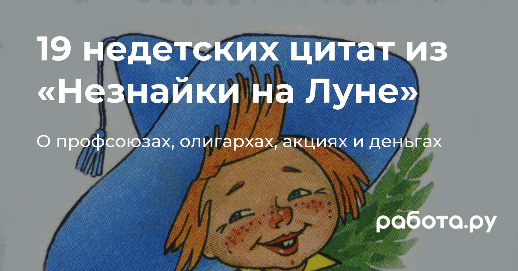 Незнайка на Луне — книга для взрослых про капитализм, олигархов,  полицейский беспредел, мошенников и деньги