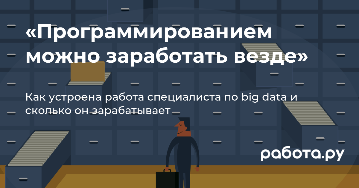 Как устроена работа специалиста по Big Data — рассказывает сотрудник  компании «Магнит»