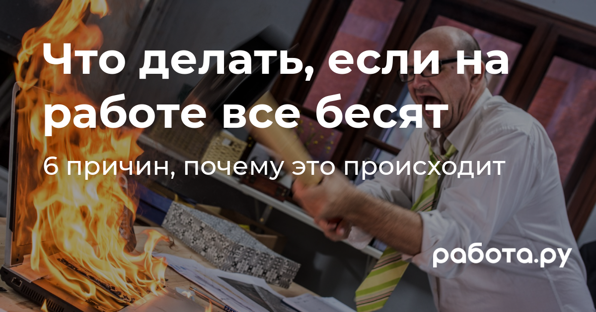 Что делать, если на работе все раздражают