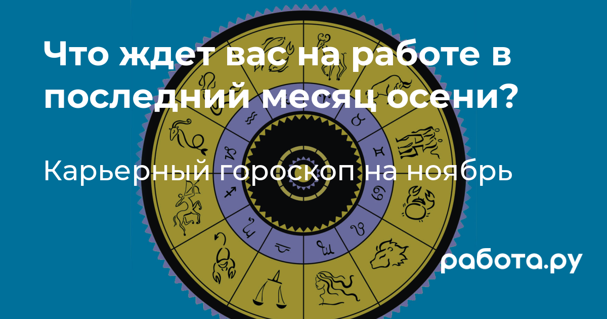 Гороскоп на ноябрь, что ждет знаки зодиака в карьере — кто получит  повышение или премию осенью, кто уйдет в отпуск, кому стоит поискать новую  работу