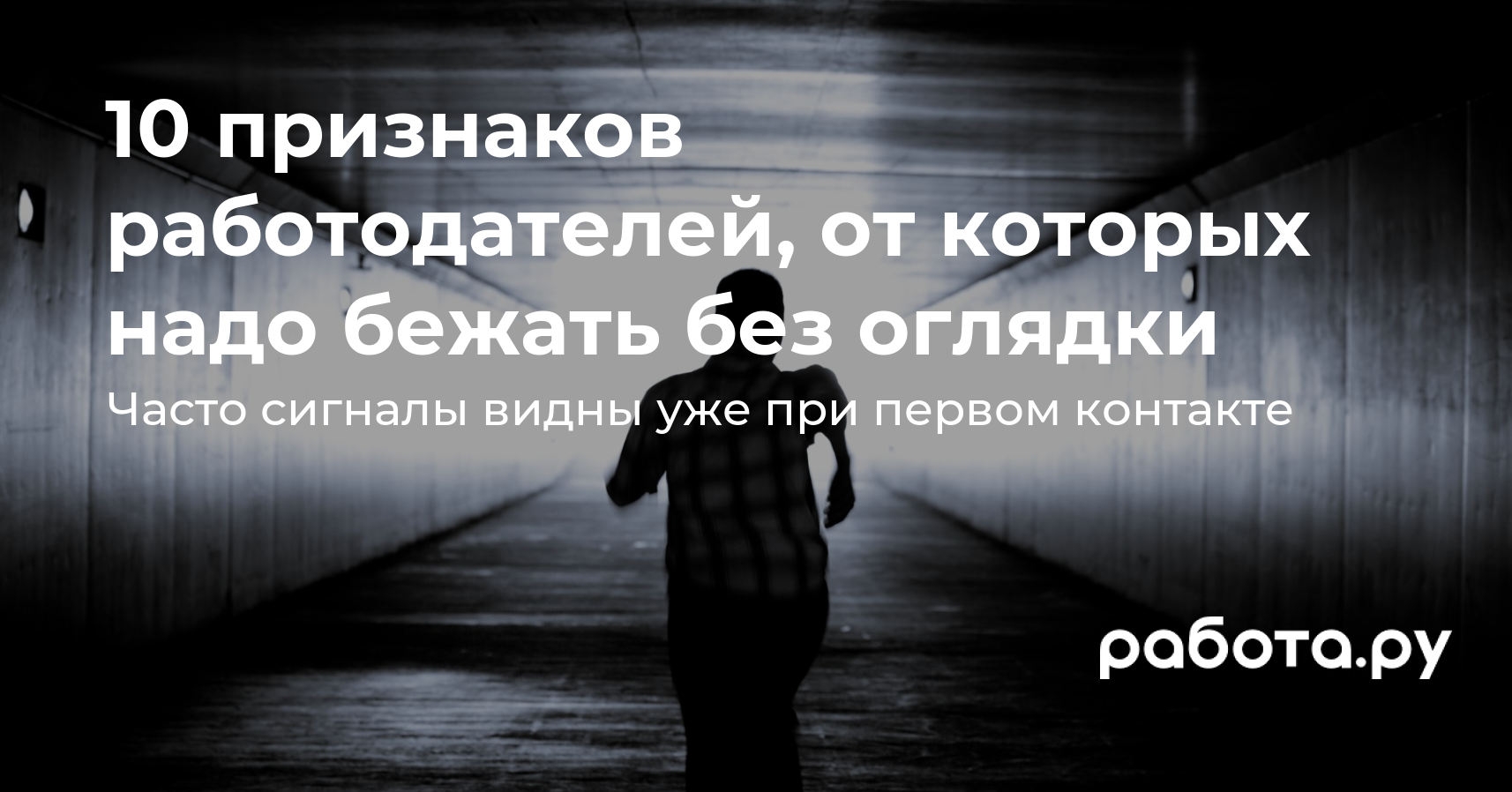 10 признаков работы, от которой надо держаться подальше