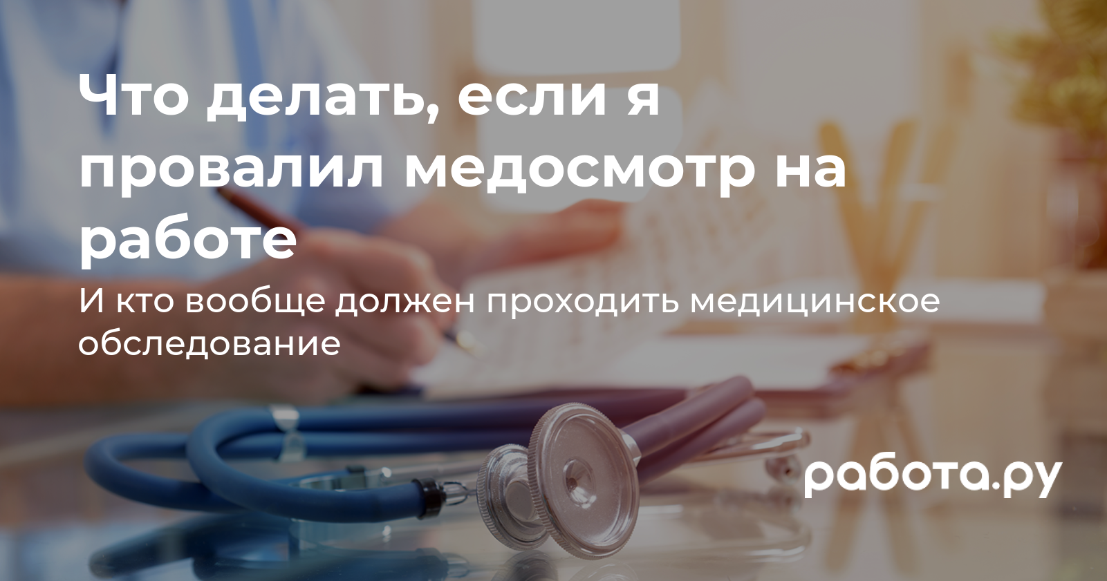 Медосмотр на работе — можно ли провалить или отказаться проходить  медобследование, что делать если отстранили от работы по результатам  медосмотра