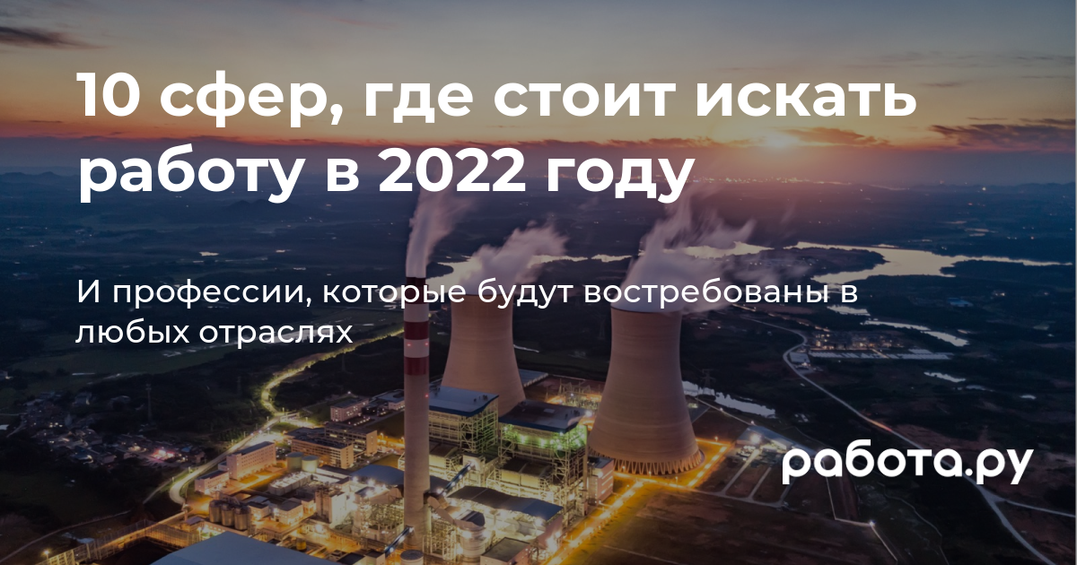 Куда сейчас можно устроиться на работу: в каких сферах искать место в 2022  году, если вы остались без работы