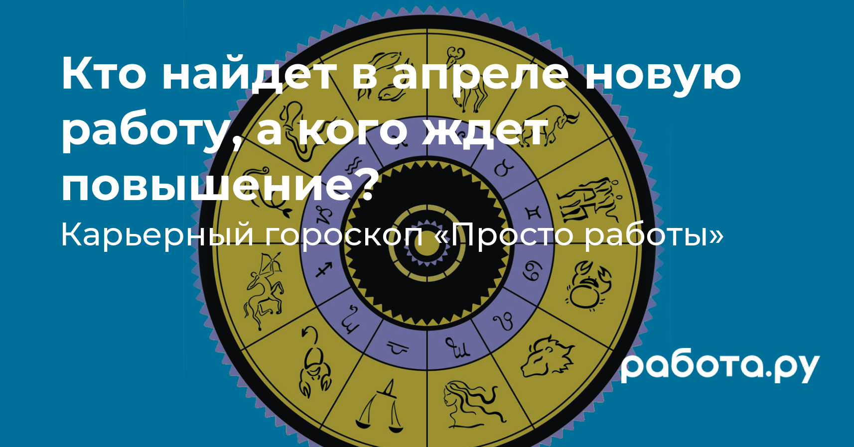 Звезды рассказывают, что ждет знаки зодиака в апреле — новая работа,  повышение или спокойная работа