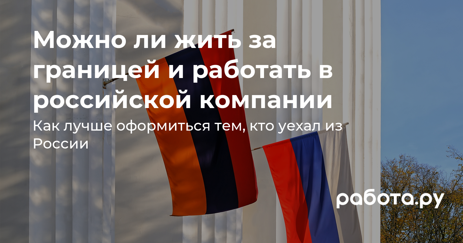 Уехать из России и продолжить работать на российскую компанию из Грузии,  Армении или любой другой страны — рассказываем, как это сделать по закону