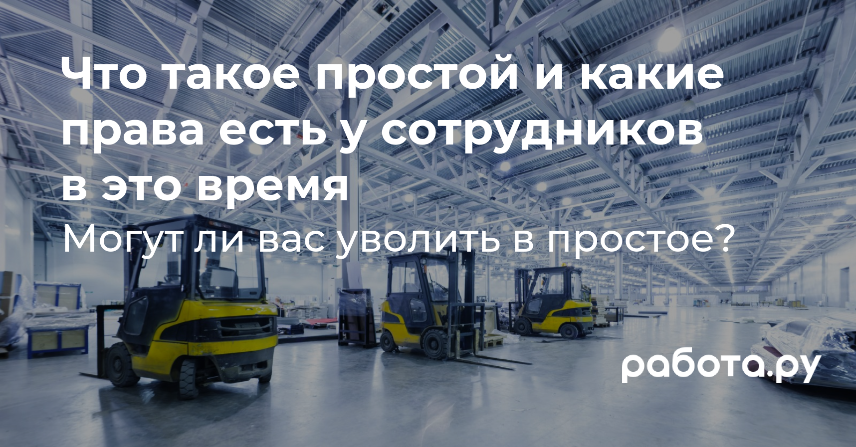 Что такое простой и какие права сохраняются у сотрудника, если его  отправили в простой