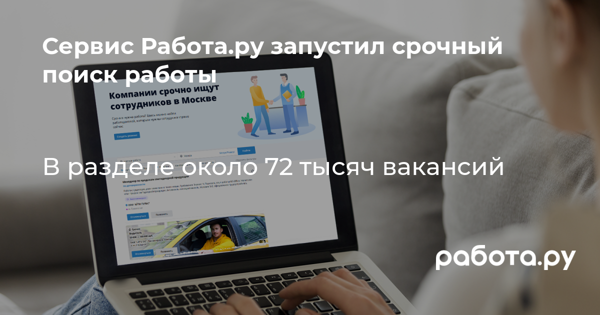 Сервис Работа.ру запустил срочный поиск работы — полезные статьи и советы  на медиа «Просто работа», Работа.ру.