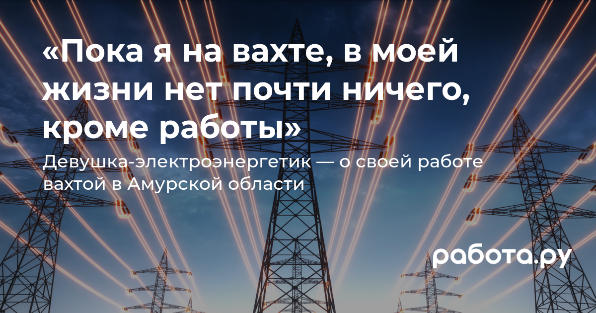 Профессия электроэнергетик — работа вахтой: что это за профессия, чем  занимается и сколько зарабатывает электрик, работая вахтой на Дальнем  Востоке