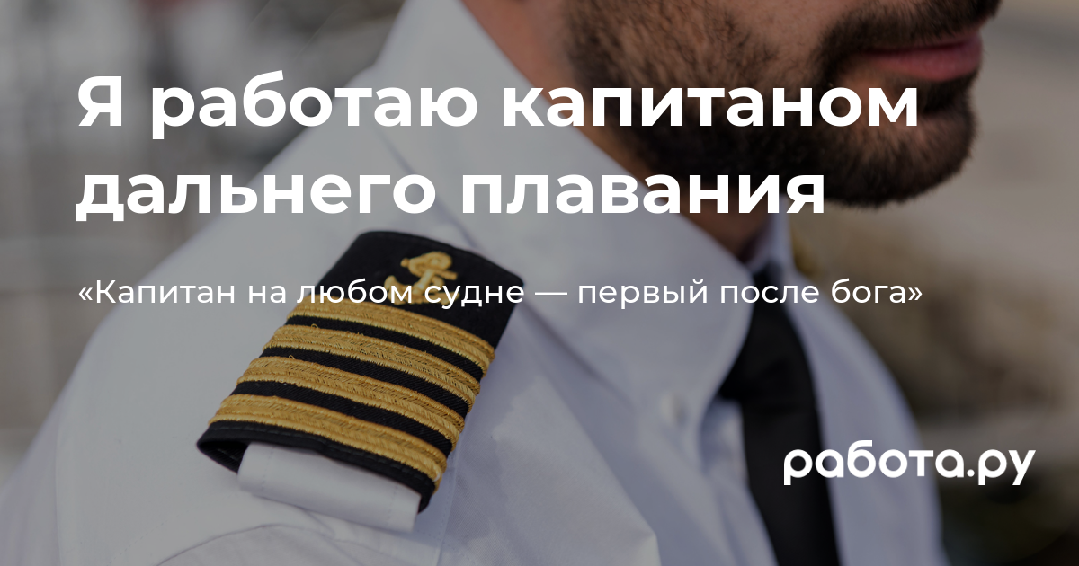 Капитан дальнего плавания рассказывает о своей работе, зарплате, пиратах и  личной жизни