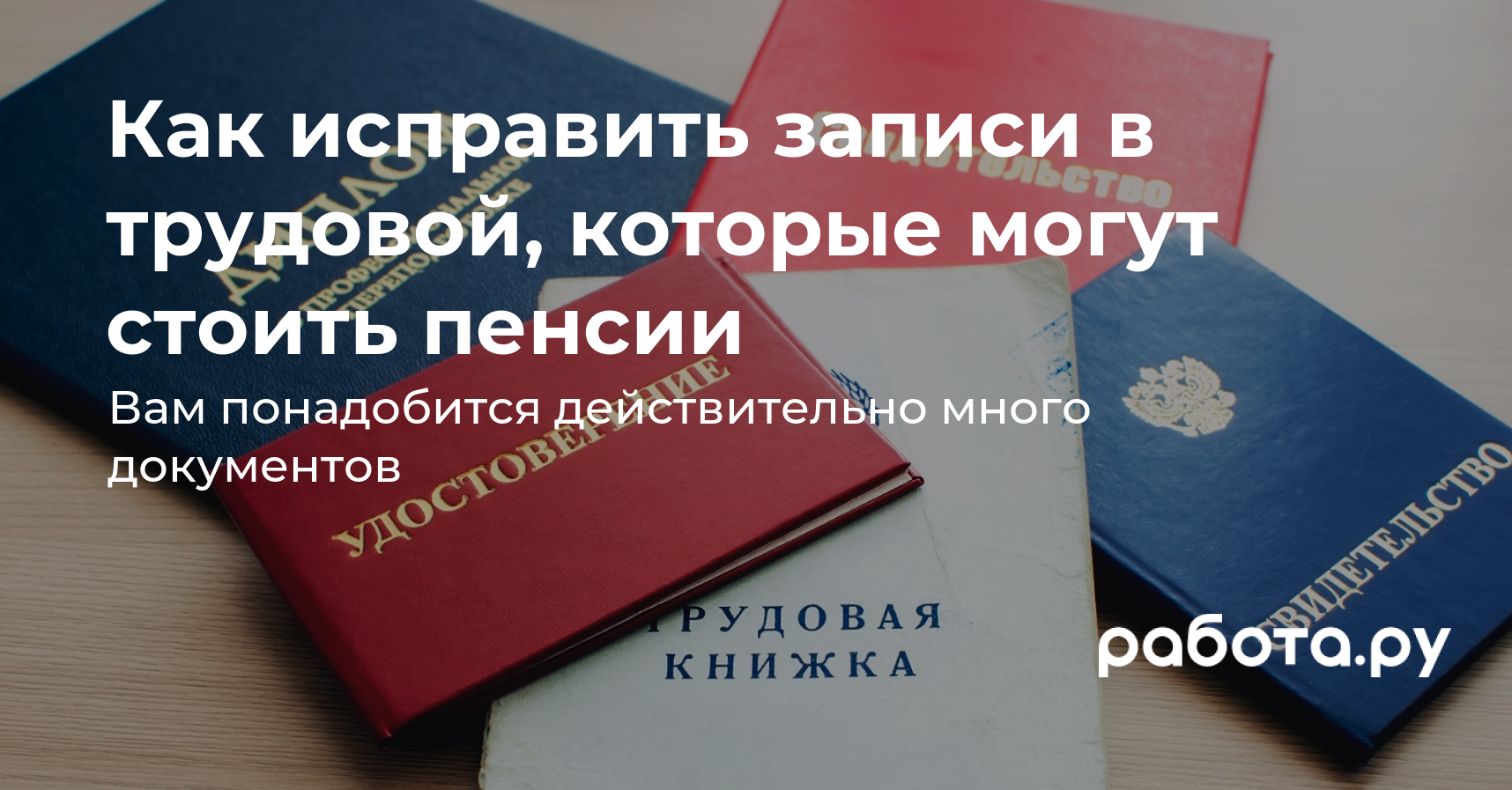 Ошибки в трудовой книжке: как исправить, чтобы получать хорошую пенсию