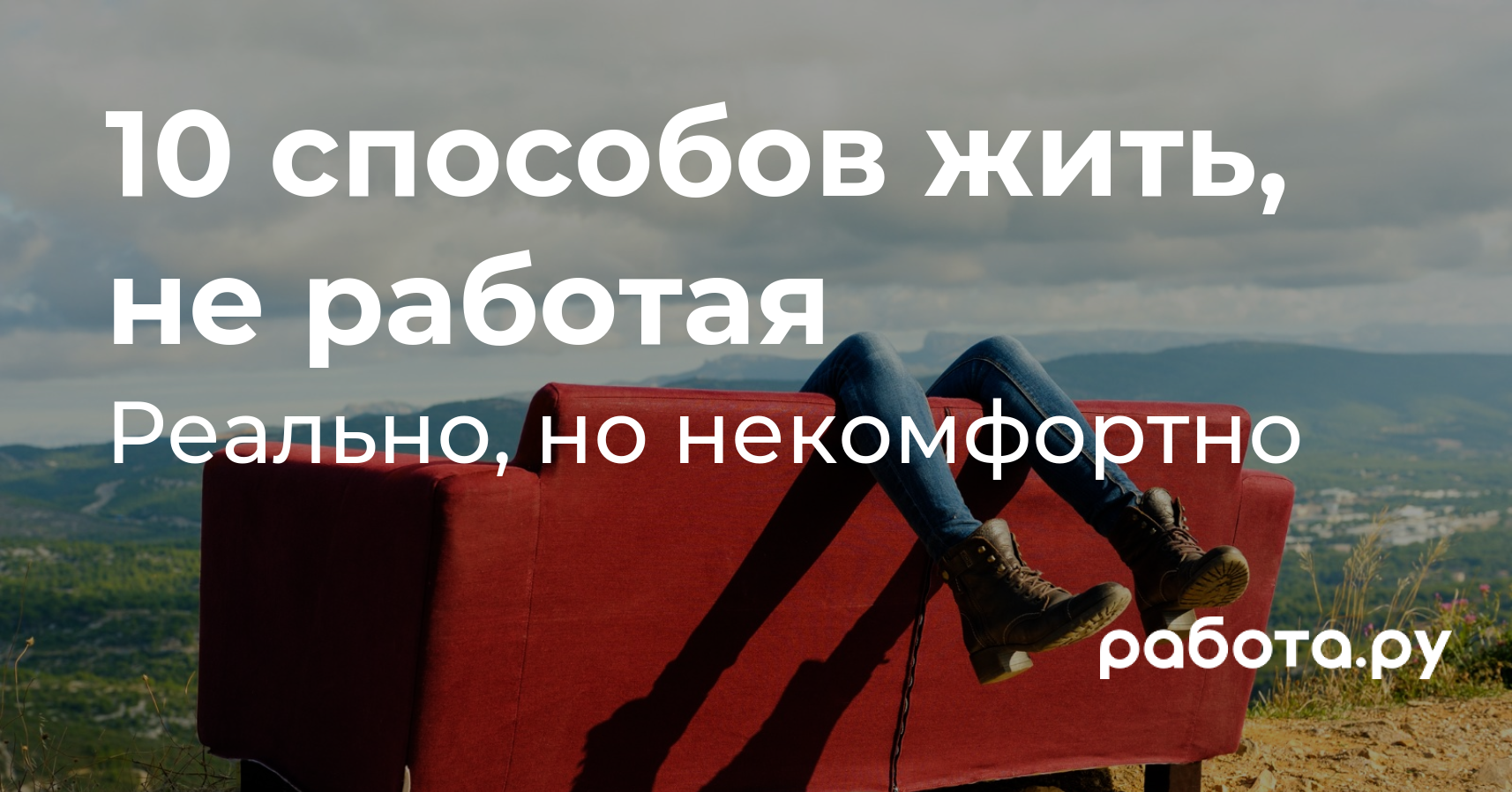 Как прожить и не работать, примеры и способы жить без работы