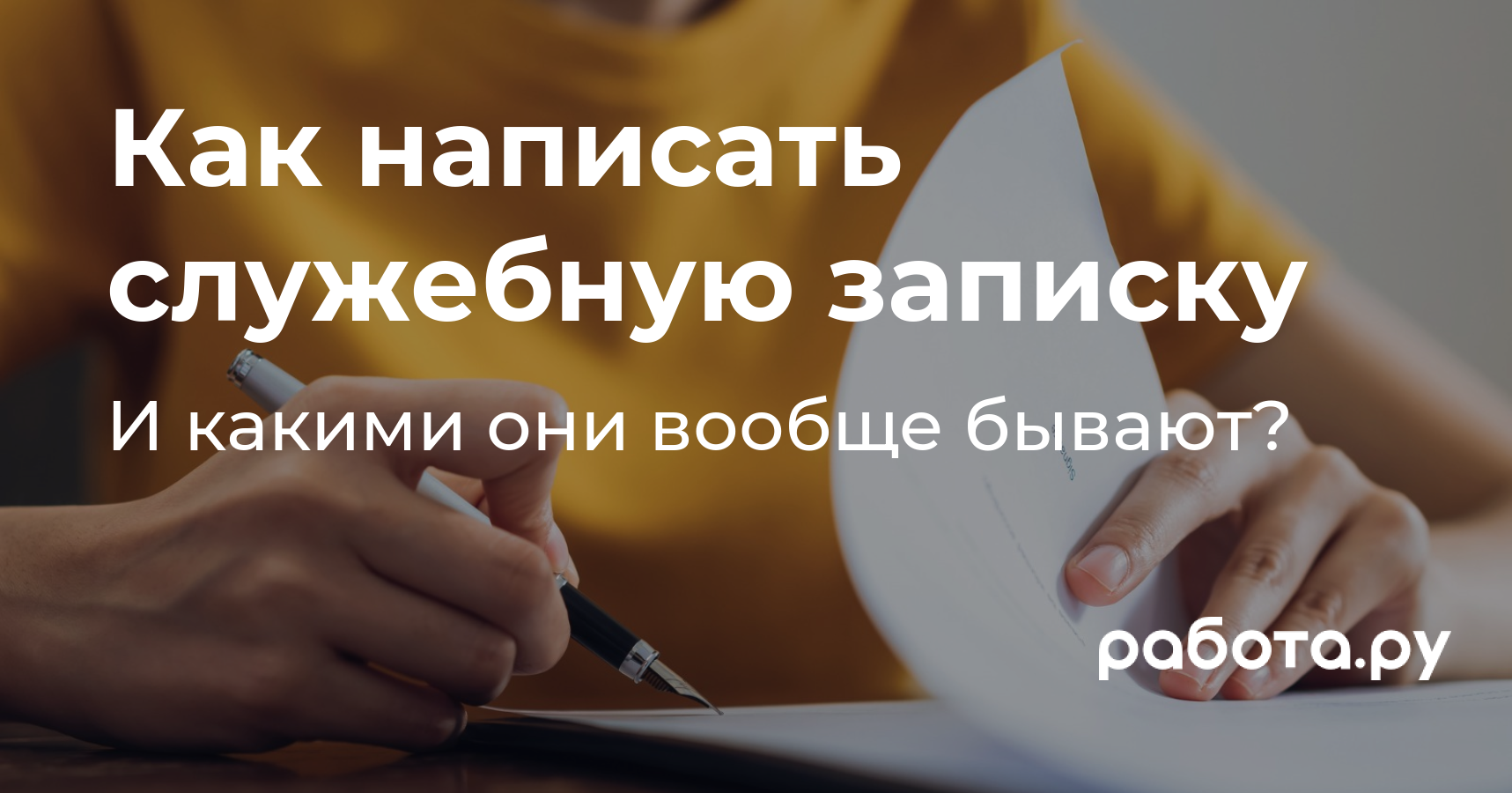 Как, когда и зачем написать служебную записку: образец