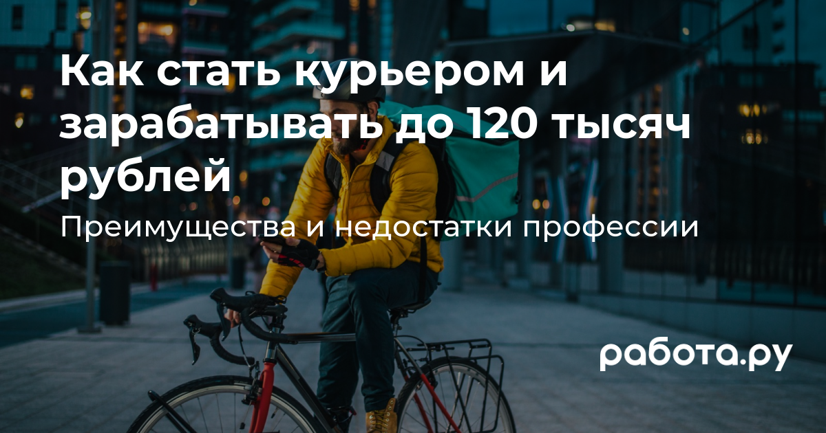 Работа в доставке — какой режим работы у курьеров и сколько можно заработать