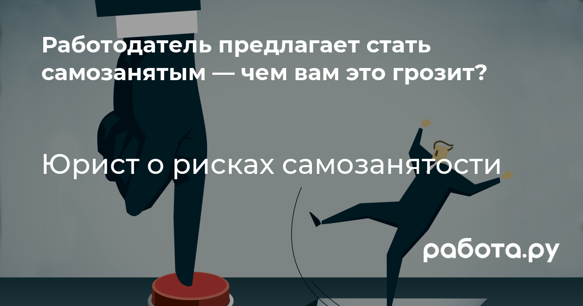 Работодатель предлагает уволиться и продолжить работать по самозанятости —  плюсы, минусы и риски такого оформления в компании объясняет юрист