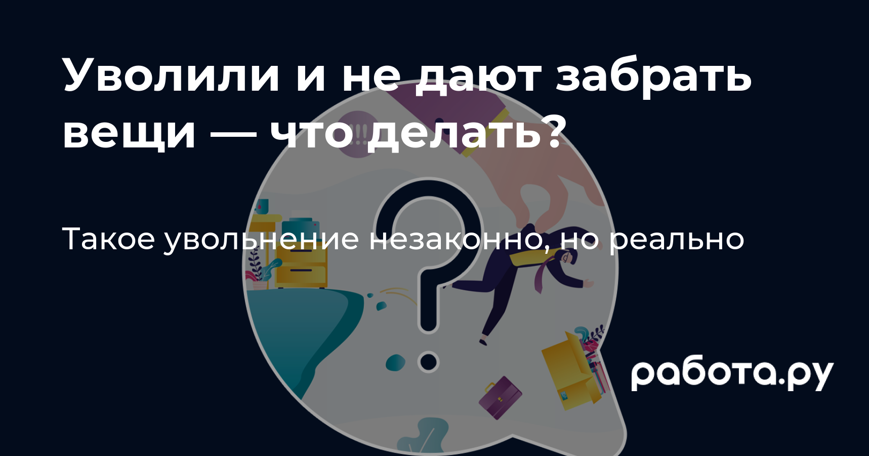 Увольнение одним днем — что делать, если работодатель не дает забрать  личные вещи?