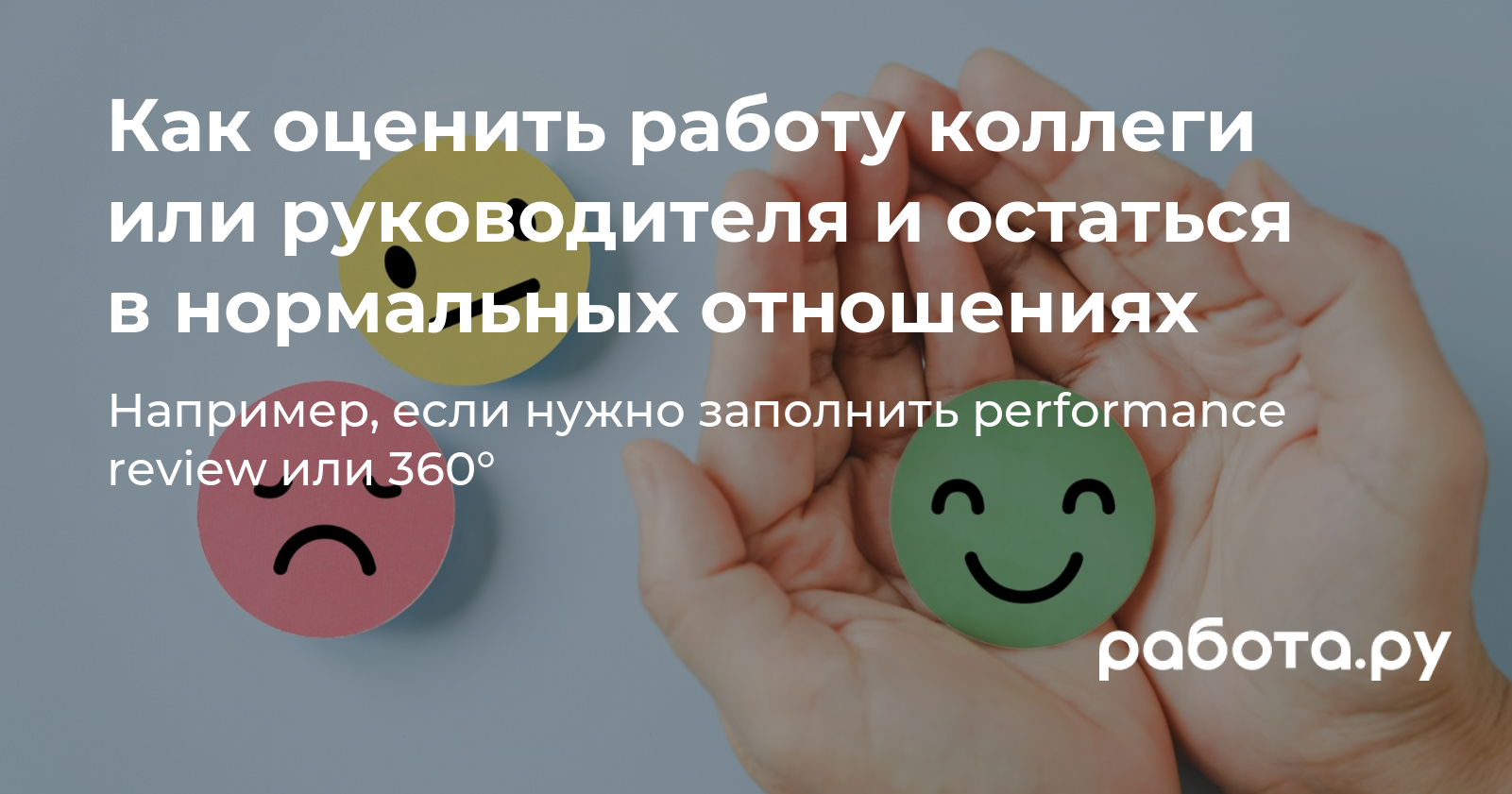 Как заполнить форму оценки performance review или 360° на коллегу или  руководителя