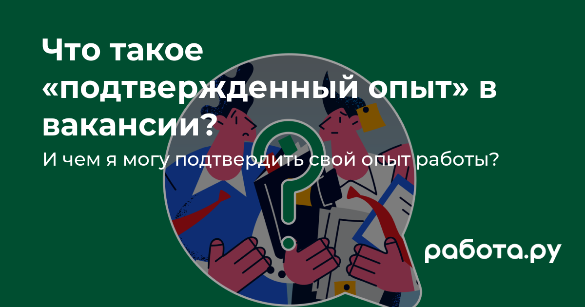 Подтвержденный опыт работы — что имеется в виду и как подтвердить опыт