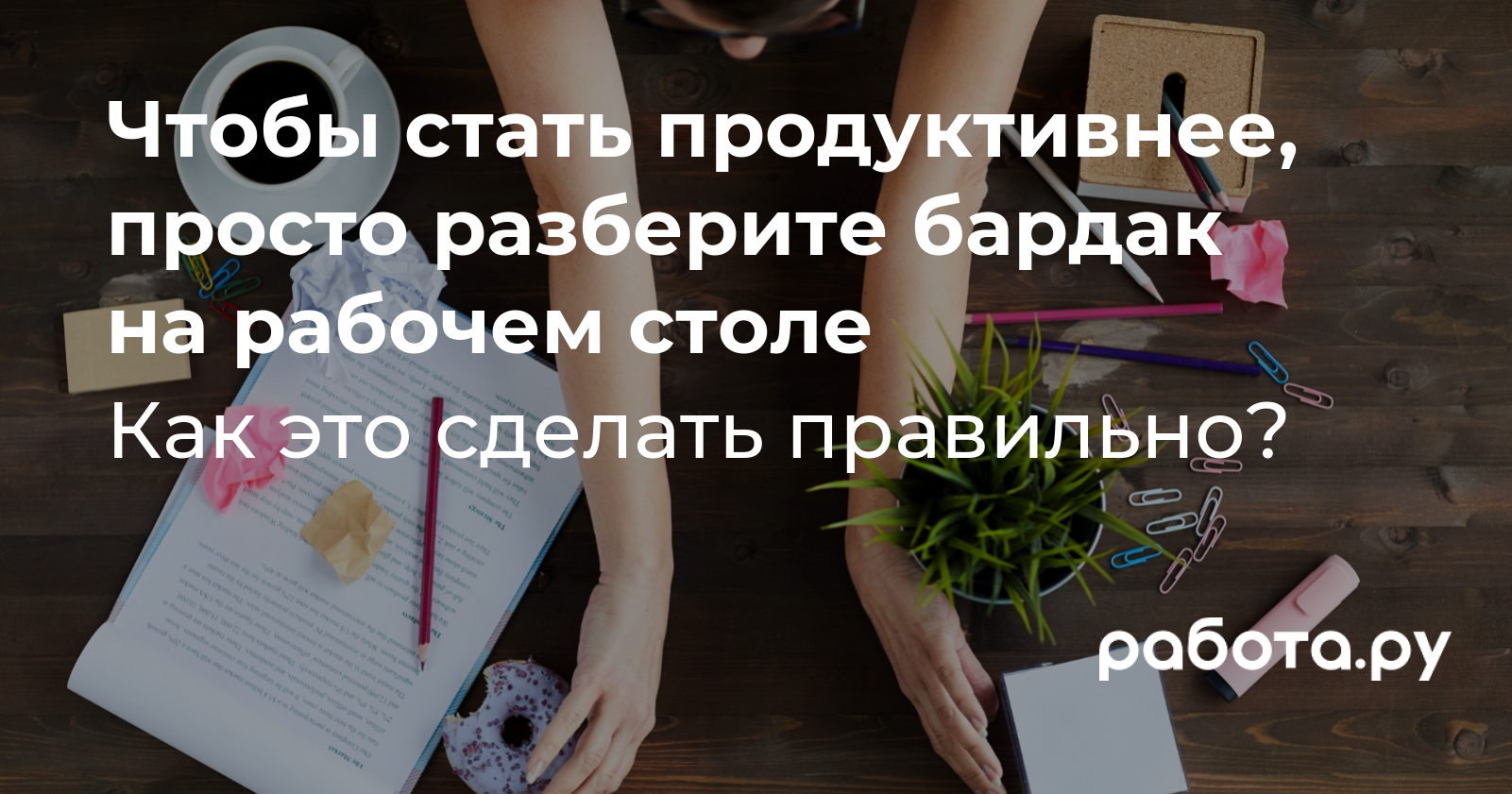 Простой способ стать продуктивнее — уборка на рабочем столе