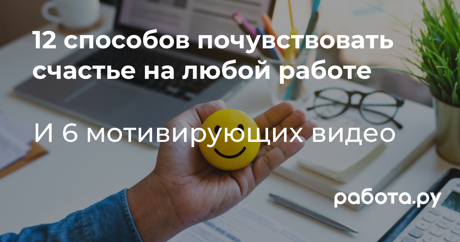 Как почувствовать счастье на работе