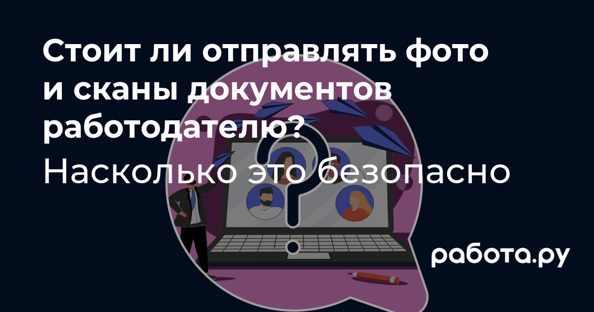 Безопасно ли отправлять документы работодателю по электронной почте