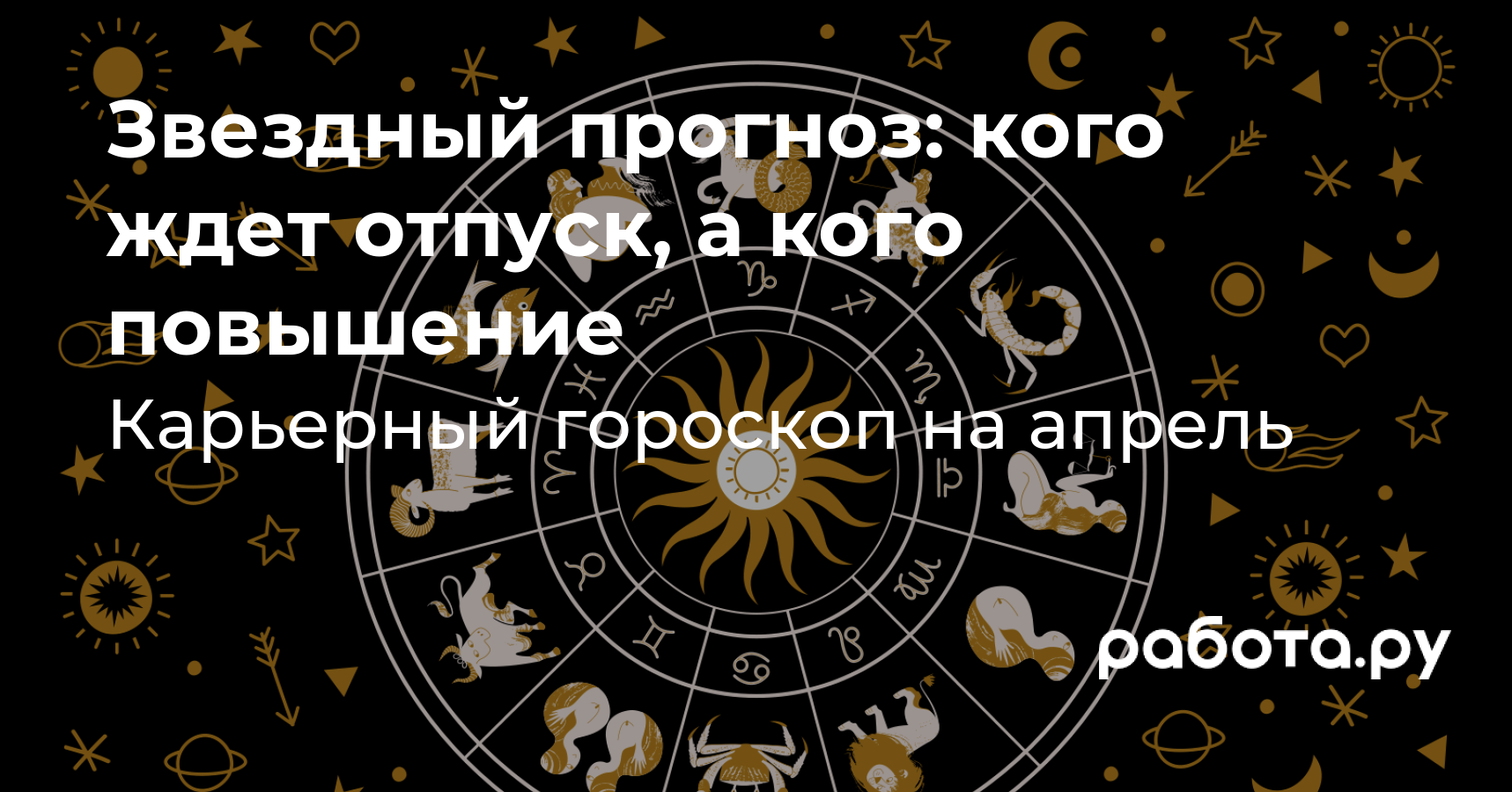 Гороскоп на апрель 2023 года, что ждет знаки зодиака в карьере весной — кто  получит повышение или премию, кто уйдет в отпуск, кому стоит поискать новую  работу