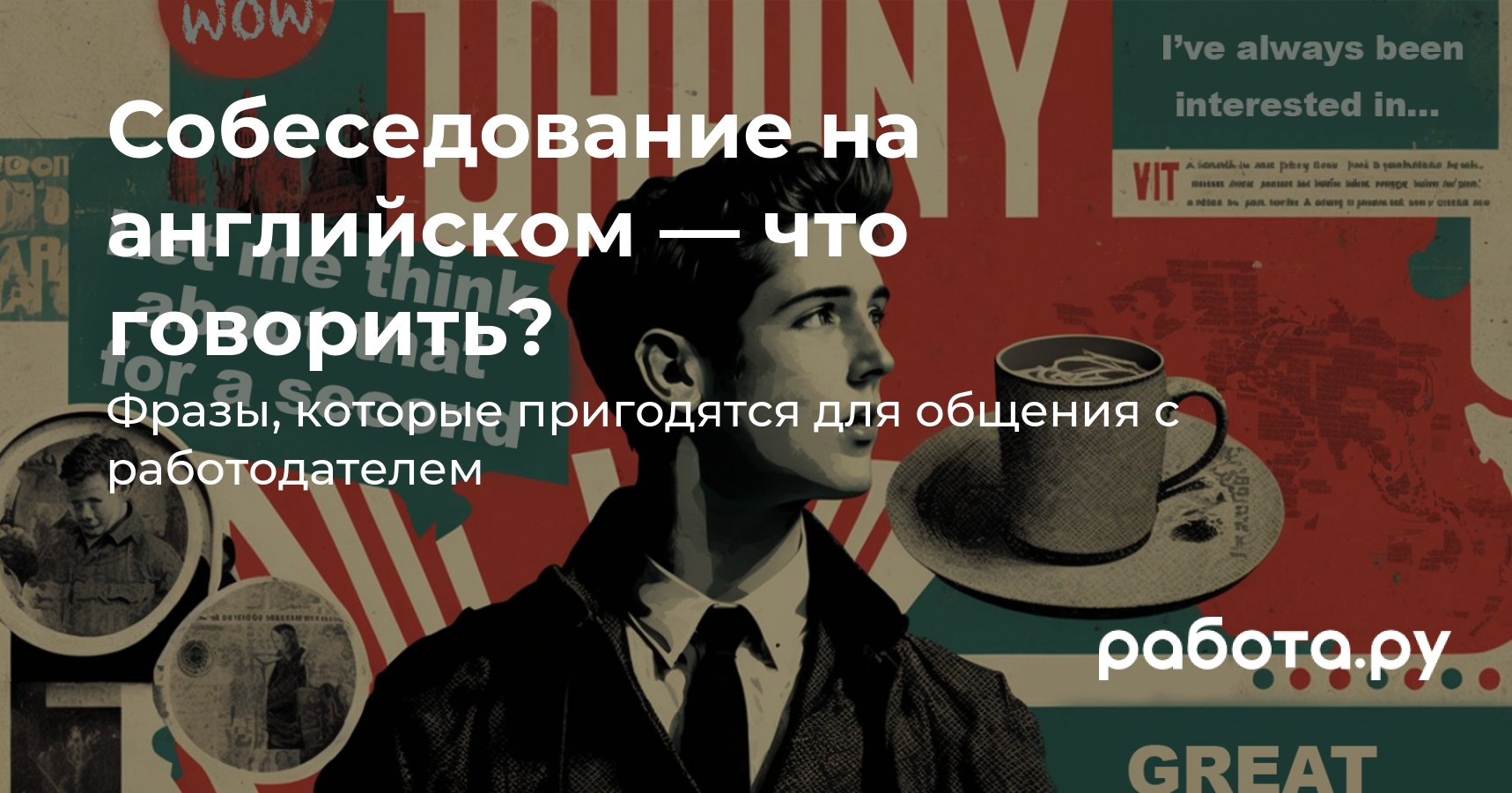 Собеседование на английском — что говорить? — полезные статьи и советы на  медиа «Просто работа», Работа.ру.