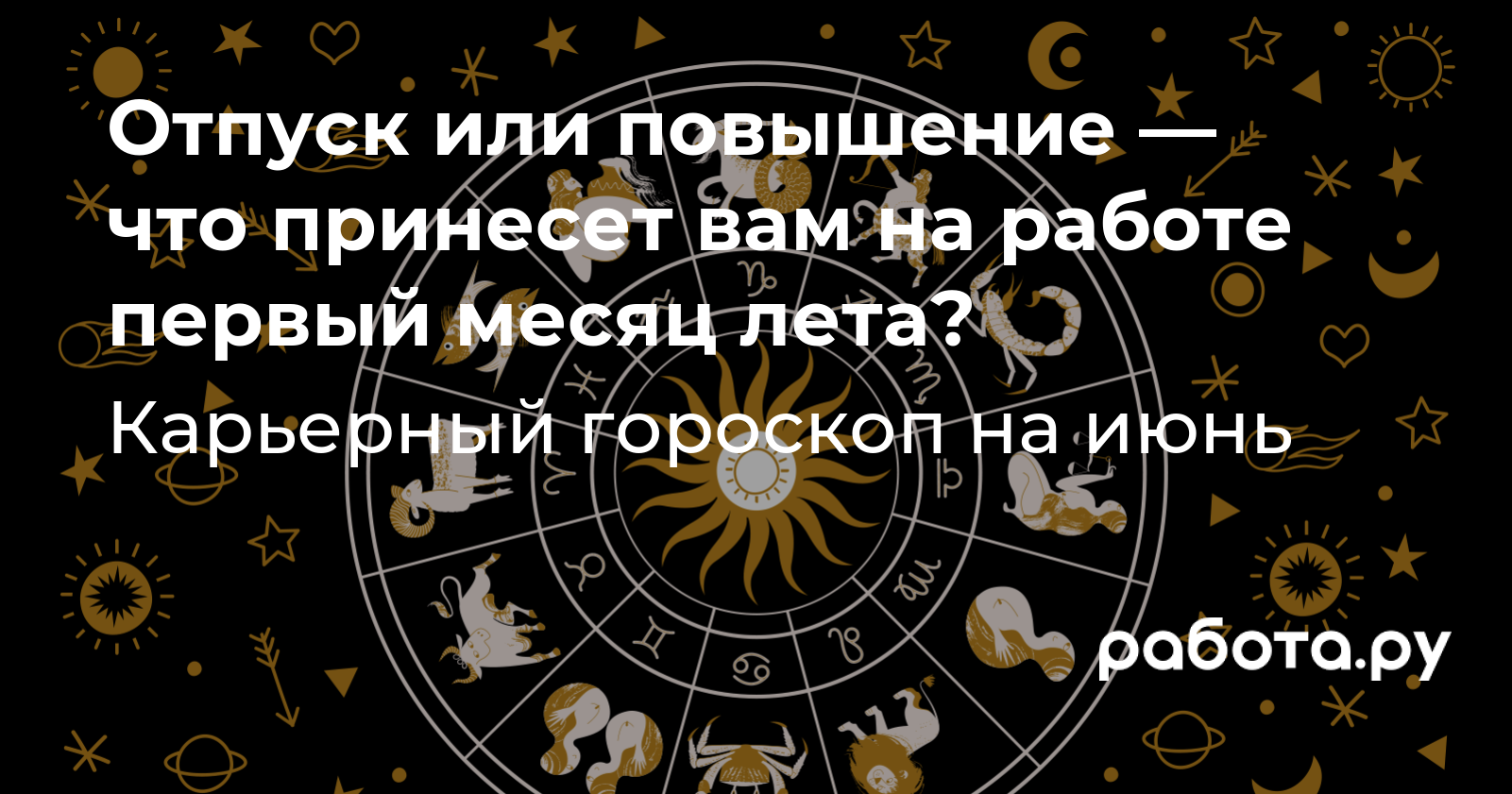 Гороскоп на июнь 2023 года, что ждет знаки зодиака в карьере в первый месяц  лета — кто получит повышение или премию, кто уйдет в отпуск, кому стоит  поискать новую работу