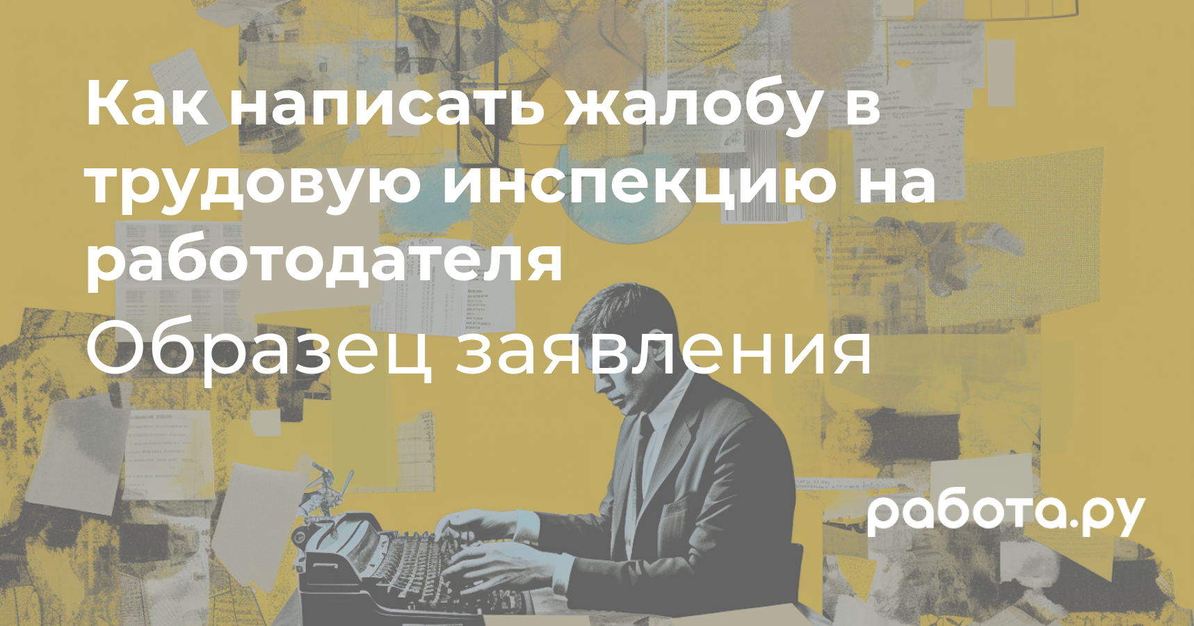 Как подать жалобу в трудовую инспекцию онлайн в 2023-м?